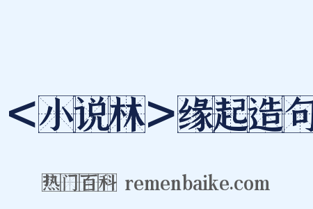 ＜小说林＞缘起造句是什么意思的图片